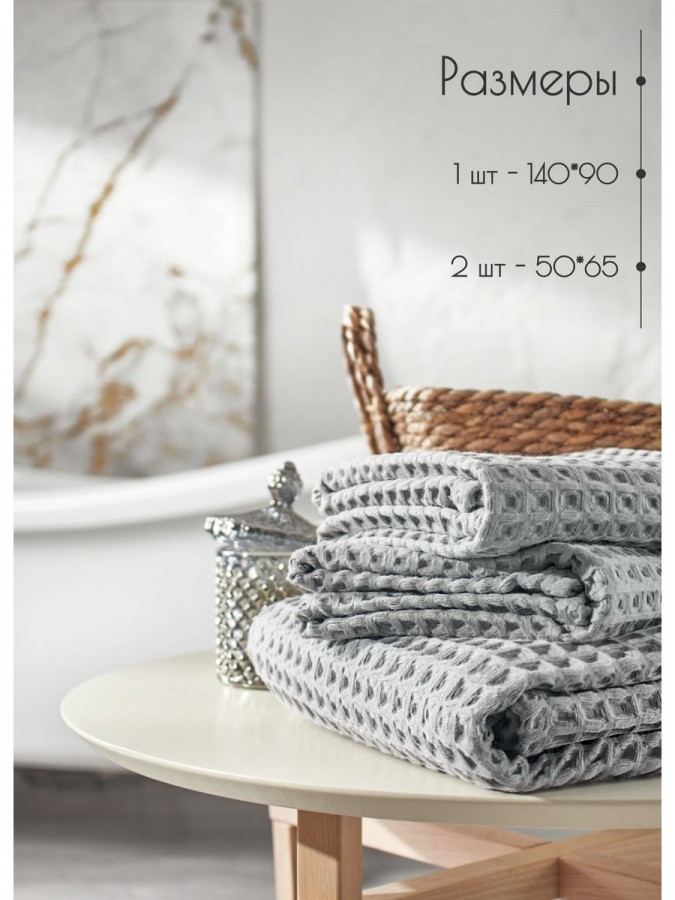 Набор вафельные полотенца 50х65-2шт, 90х140 -1шт хлопок - 6