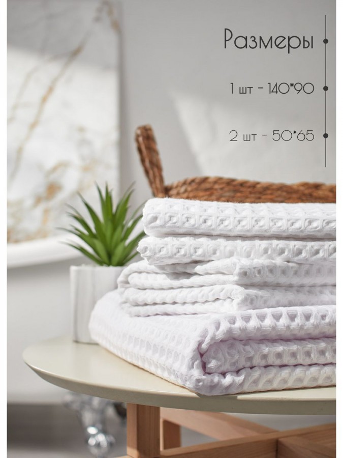 Набор вафельные полотенца 50х65-2шт, 90х140 -1шт хлопок - 4