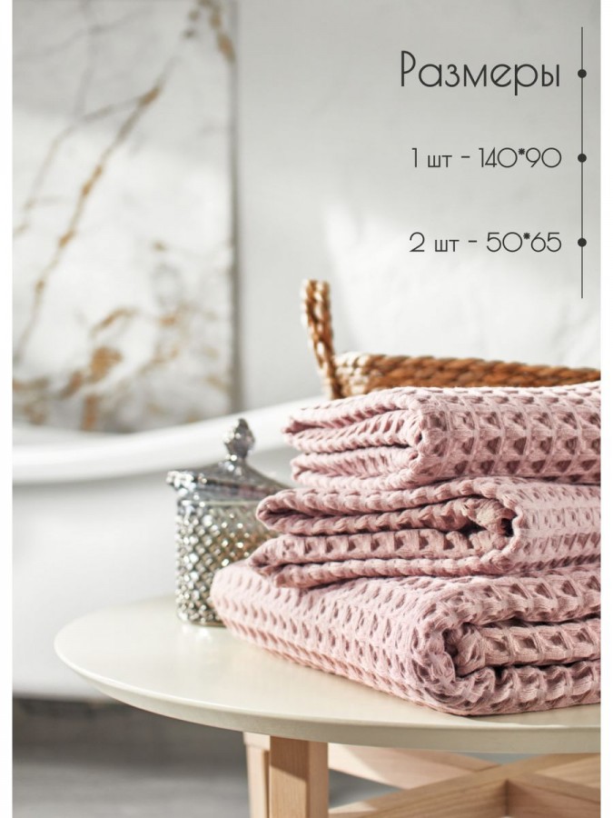 Набор вафельные полотенца 50х65-2шт, 90х140 -1шт хлопок - 6