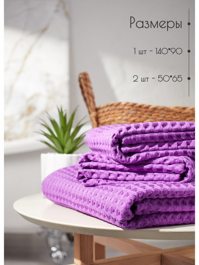 Набор вафельные полотенца 50х65-2шт, 90х140 -1шт хлопок - 2